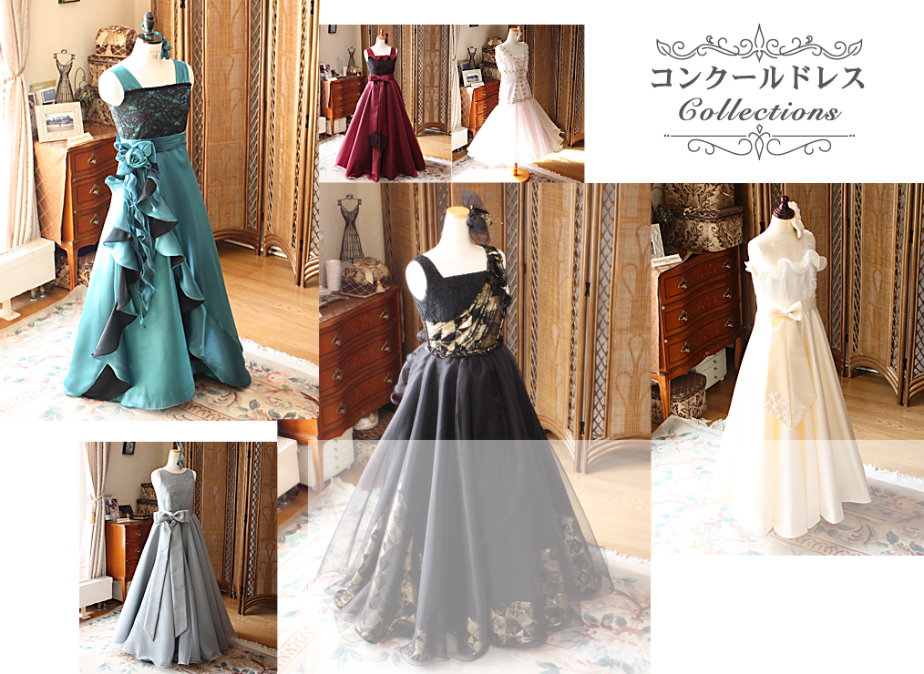 コンクールドレス コレクション