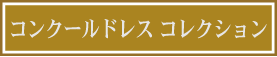 コンクールドレス コレクション