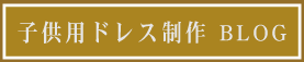 ドレスの製作ブログ