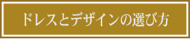 ドレス デザインの選び方