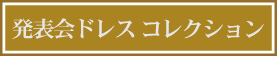 発表会ドレス コレクション