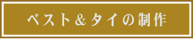 ベストとタイの制作