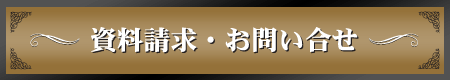 ご相談とお問合せ